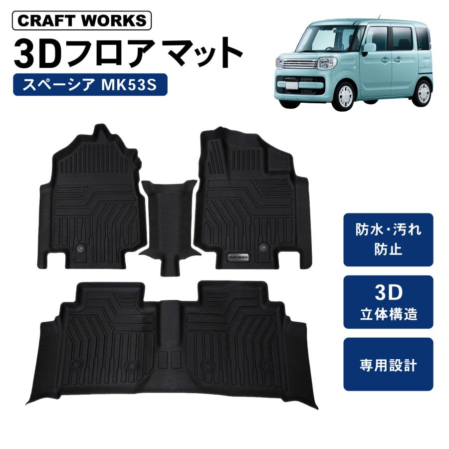 スペーシア ギア カスタム MK53S フロアマット 3D フロア マット 防水
