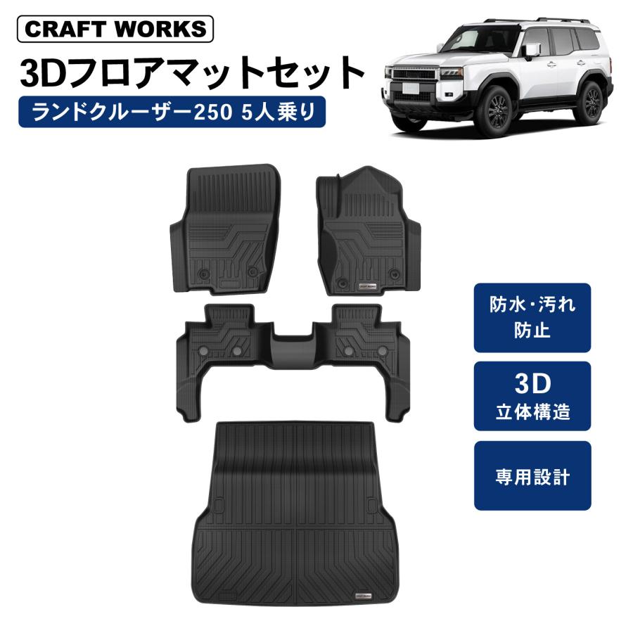 ランドクルーザー 250 フロアマット ランクル 250系 フロア ラゲッジ