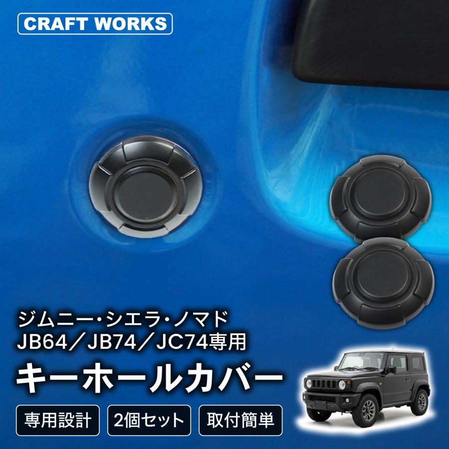 ジムニーノマド(5ドア)対応 ジムニー キーホールカバー 2個セット