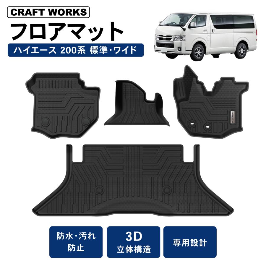 ハイエース フロアマット ラゲッジマット トランクマット 200系 1型 2