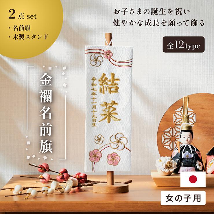 名前旗 女の子 スタンド 刺繍 節句 命名書 おしゃれ 名入れ旗 生年月日