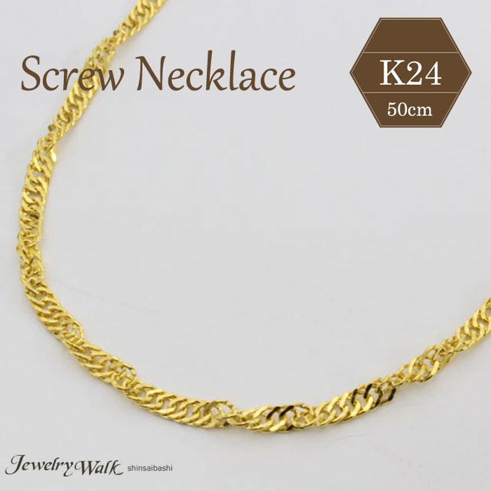 純金 ネックレス K24 スクリュー チェーン 50cm メンズ ボリューム