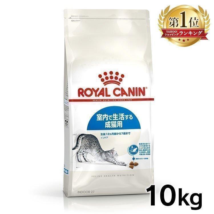 ロイヤルカナン（ROYAL CANIN） 猫 インドア 10kg 室内猫・成猫用 D