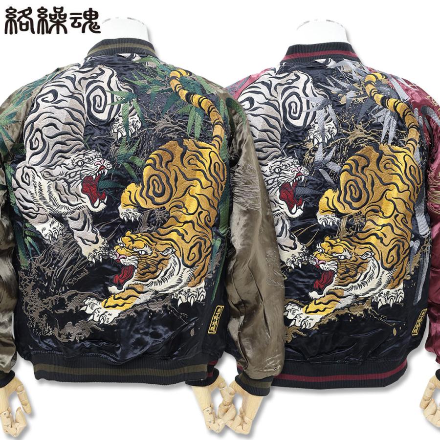 絡繰魂 粋 KARAKURI TAMASHII 猛虎 戯れ リバーシブル スカジャン