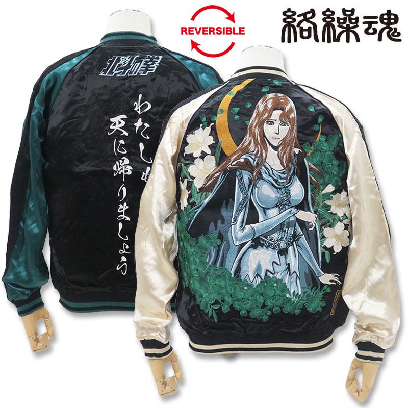 絡繰魂 ＼爆買 WEEK／絡繰魂 粋 北斗の拳 ユリア刺繍 リバーシブル