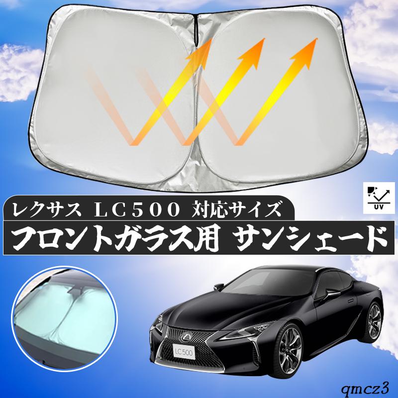 レクサス LC500 フロントサンシェードフロントガラス サンシェード