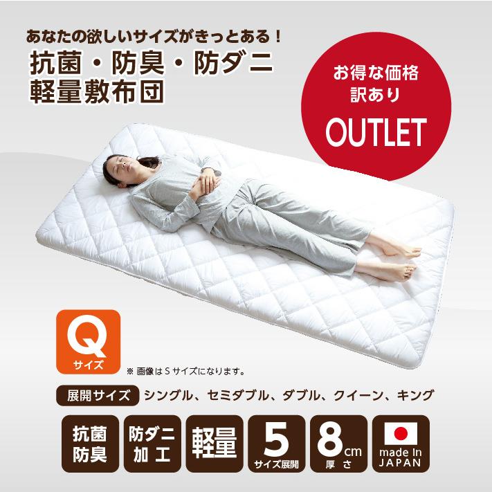 敷き布団 クイーン アウトレット 日本製 国産 抗菌 防臭 防ダニ 軽い