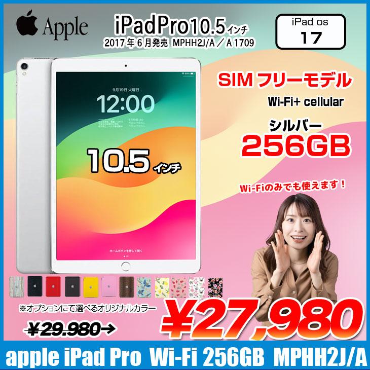 iPad 【SIMフリー】Apple Pro Wi-Fi+Cel 256GB A1709 MPHH2J/A [Apple