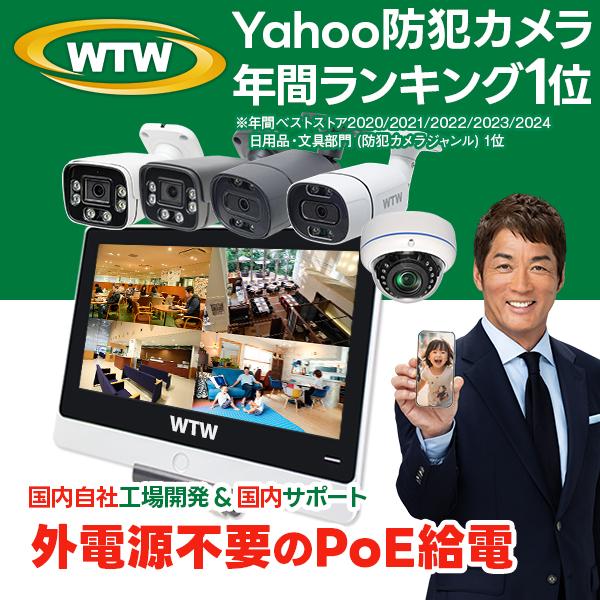 WTW 塚本無線 防犯カメラ 屋外 屋内 室内 セット 2・4台セット 8ch PoE