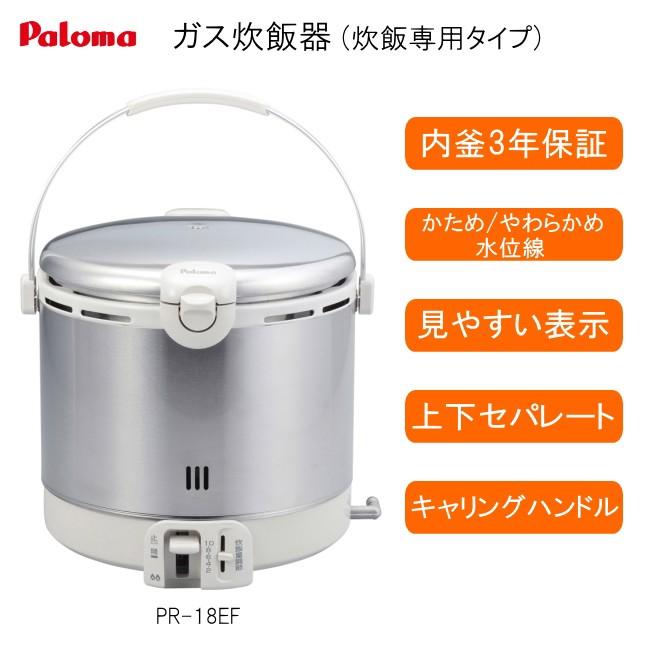 パロマ（Paloma） ガス 炊飯器 (2〜10合炊き) PR-18EF (プロパンガス用