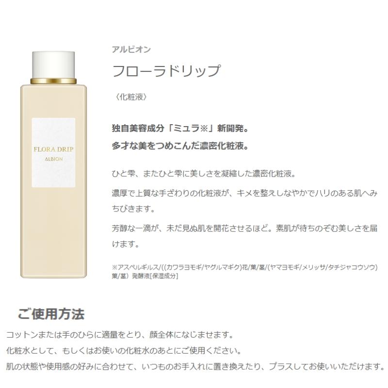 ALBION（アルビオン） フローラドリップ 160 コフレ スキンケアセット