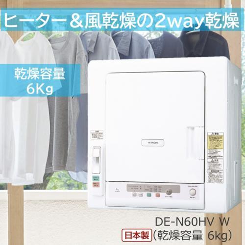 設置＋長期保証】日立(HITACHI) DE-N60HV-W ピュアホワイト 衣類乾燥機
