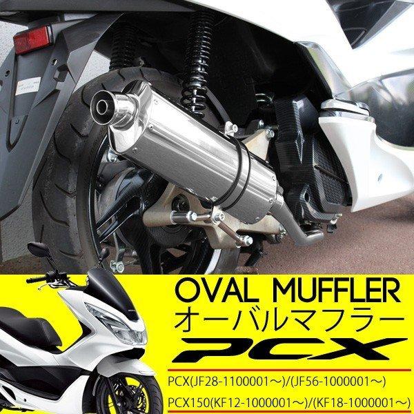 PCX マフラー PCX125 JF28 JF56 PCX150 KF12 KF18 フルエキゾースト