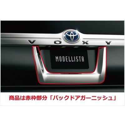 ヴォクシー/ハイブリッド 80系 モデリスタ バックドアガーニッシュ