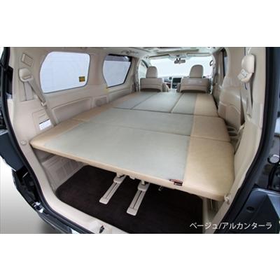 アルファード 20系 ベッドキット ベージュ/アルカンターラ 「長納期