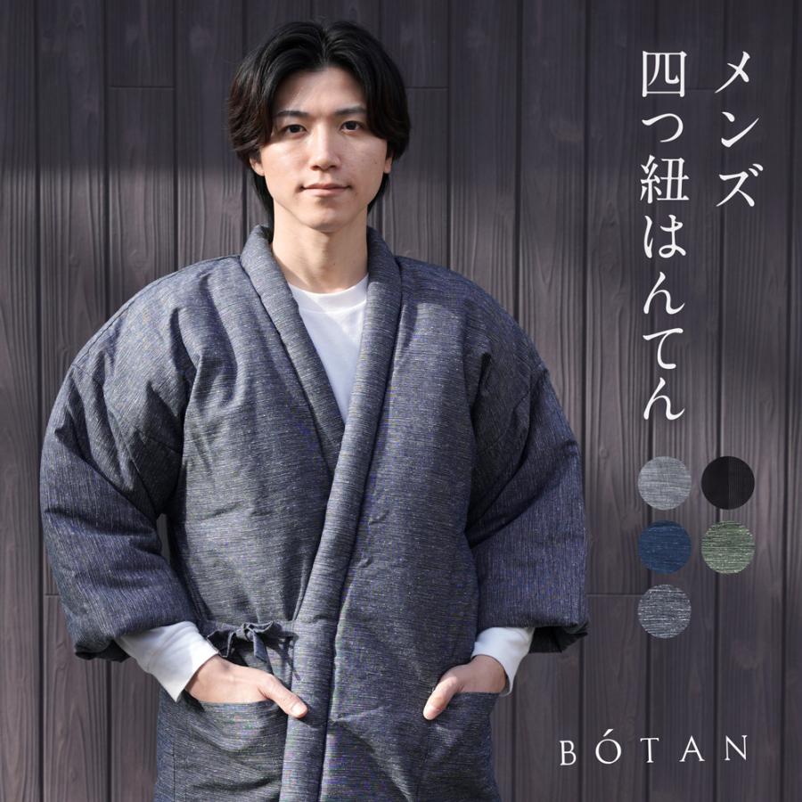 BOTAN 四つ紐はんてん 前合わせ メンズ 久留米織 はんてん 暖かい 冬