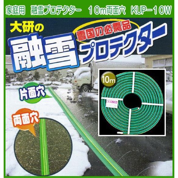 大研 家庭用融雪プロテクター 10m両面穴 KUP-10W 融雪ホース（倉