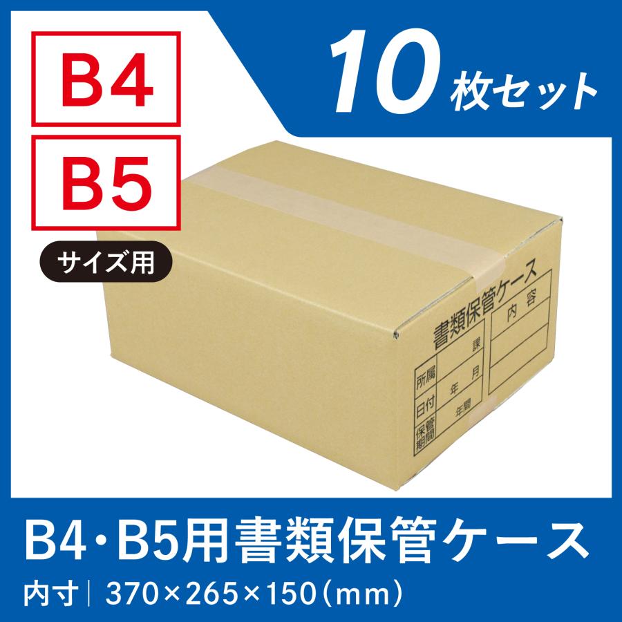 ダンボール箱 書類保管 段ボール箱 ワン サイズ B4 B5 対応 10枚 資料