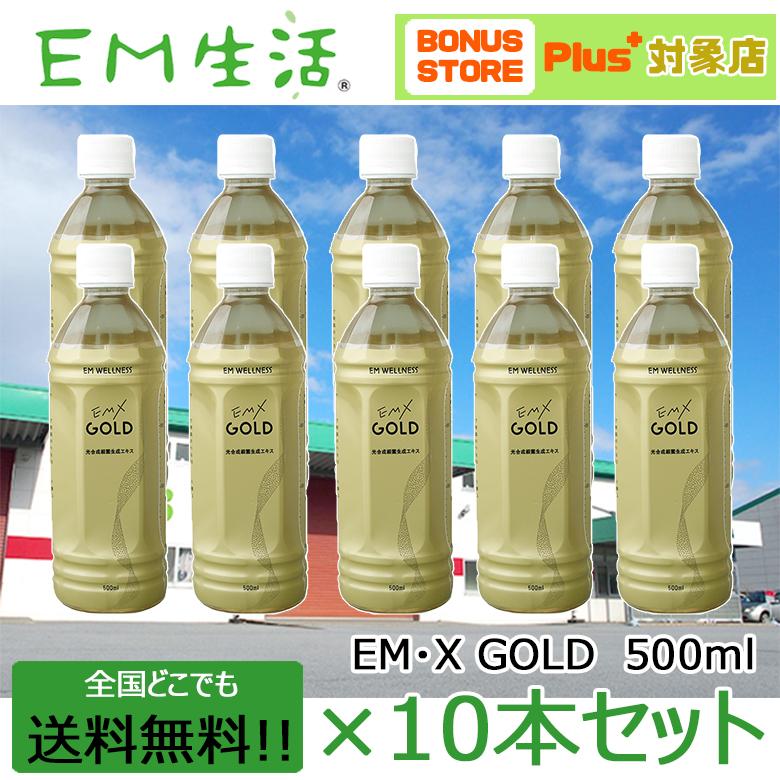 送料無料】発酵飲料水 EMXGOLD（EMXゴールド）500ml ×10本セット EM X
