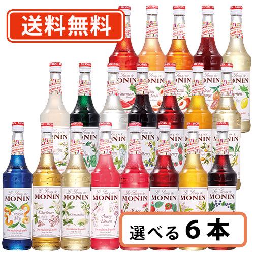 MONIN（モナン） ノンアルコールシロップ 700ml 選べる6本セット《B