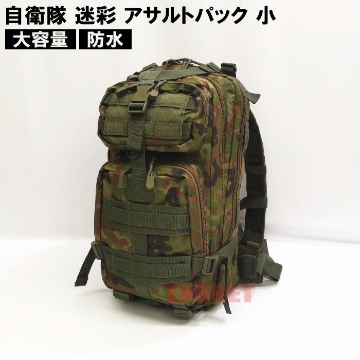 ☆ PX品 陸上自衛隊 迷彩 小型 アサルトパック S (売店 バックパック