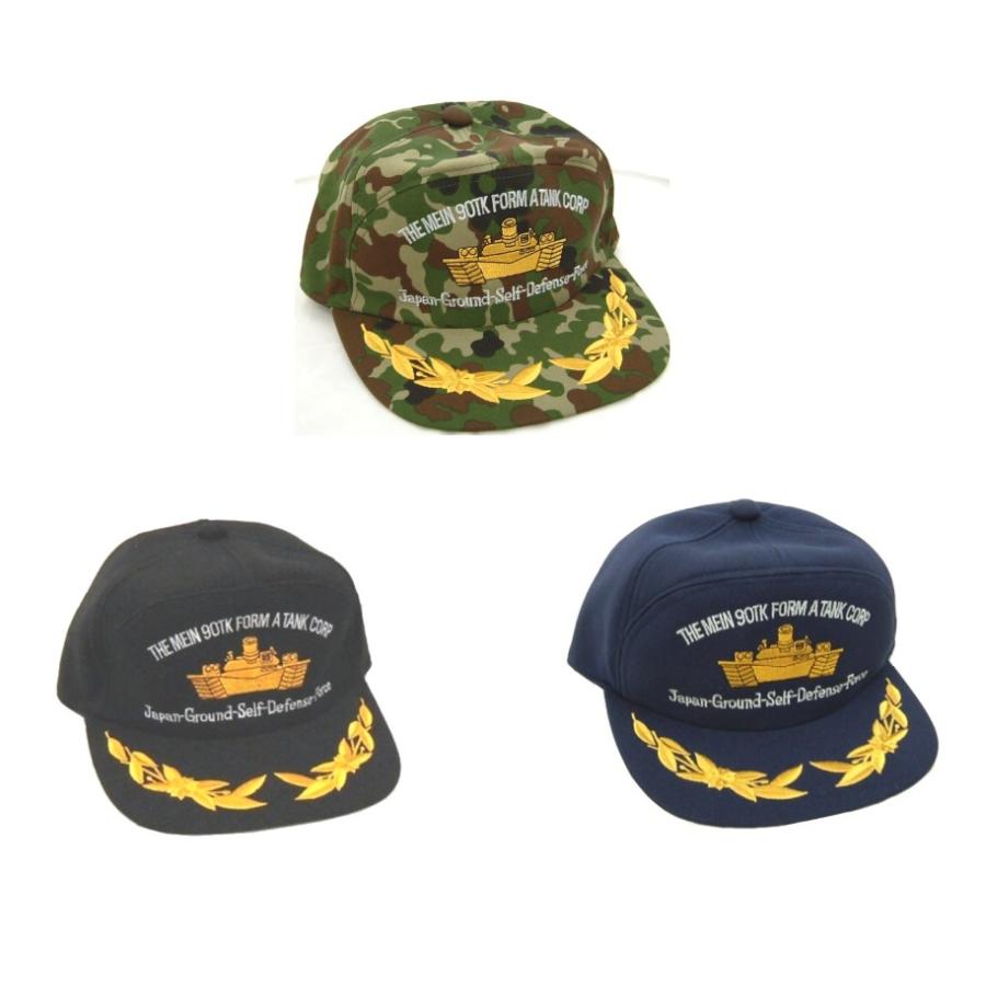 陸上自衛隊 90年式 戦車 キャップ ひさし刺繍入り 陸自 帽子 制服