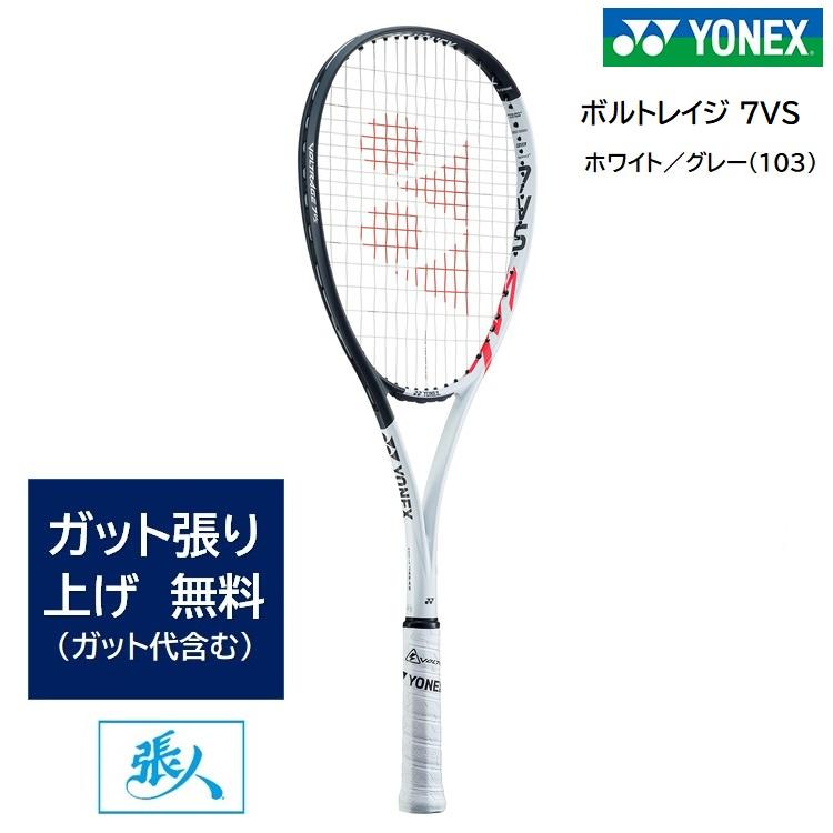 YONEX（ヨネックス） ガット張り無料 ボルトレイジ 7VS (ホワイト