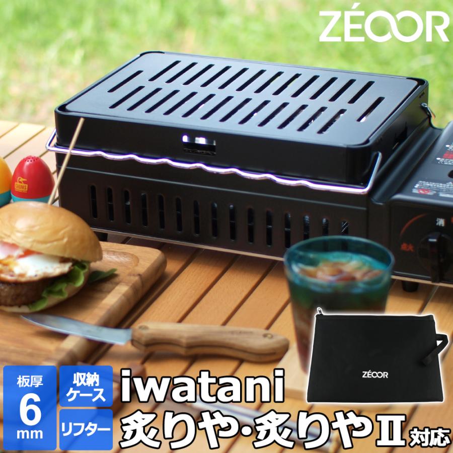 ZEOOR（ゼオール） イワタニ 炉ばた焼器 炙りや / 炙りやII 専用