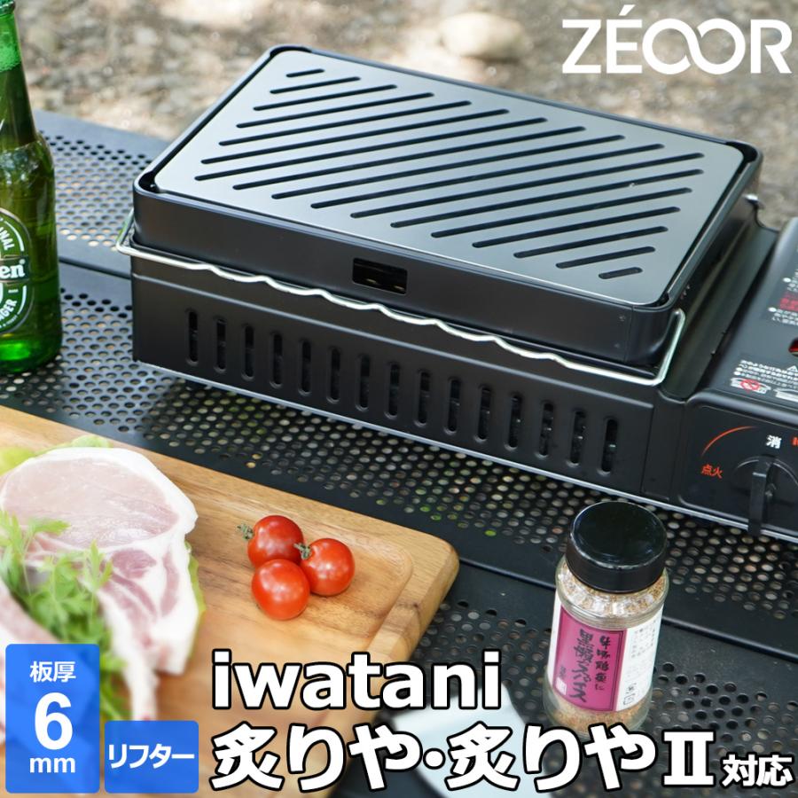ZEOOR（ゼオール） イワタニ 炉ばた焼器 炙りや / 炙りや2 専用