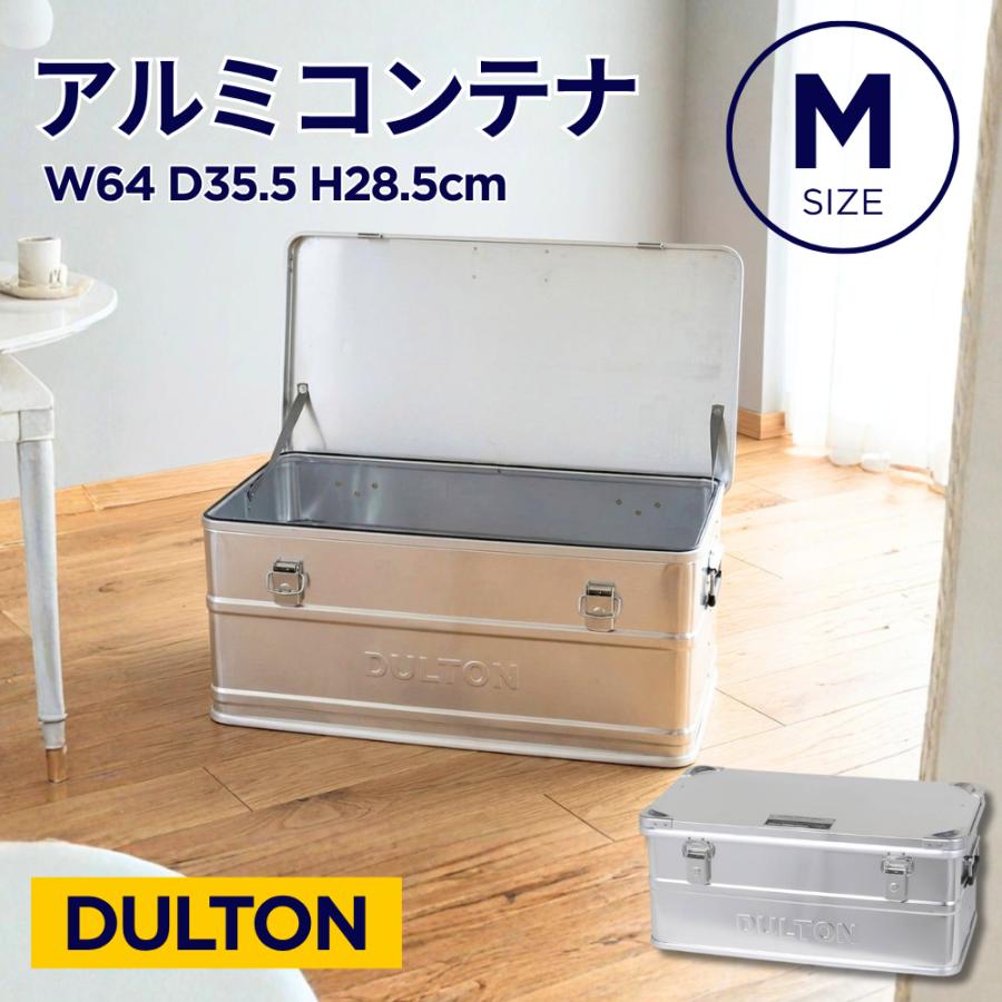 DULTON（ダルトン） 【後継品】Mサイズ アルミコンテナボックス