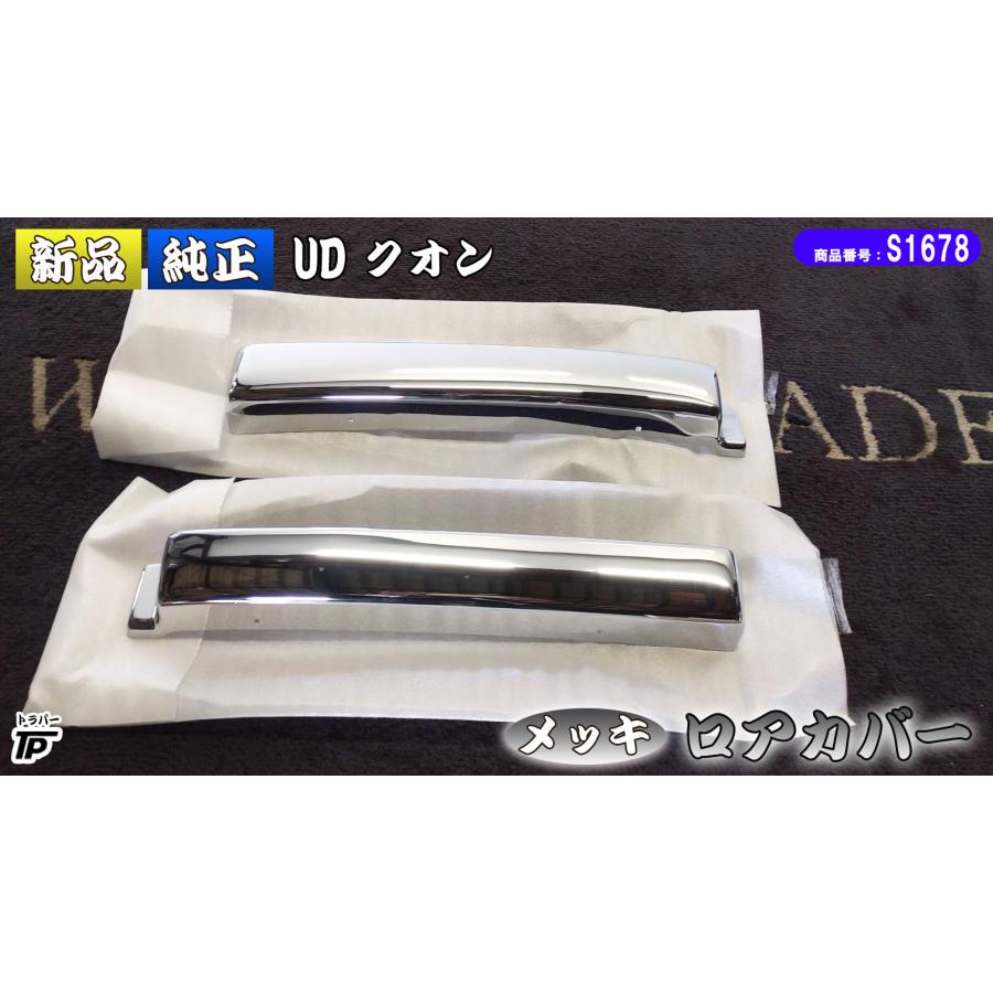 UDトラックス 新品 純正 UD トラックス クオン メッキ ステップ