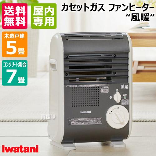 イワタニ カセットガス ファンヒーター 風暖 (KAZEDAN) CB-GFH-5 : 買