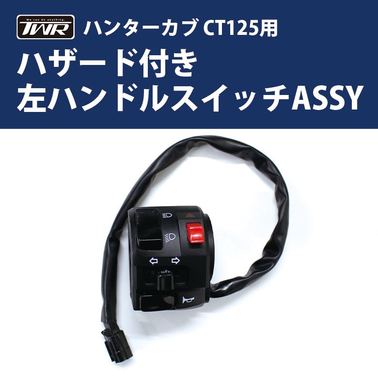 ホンダ（HONDA） ーカブ ハザードスイッチ パッシングスイッチ TWR