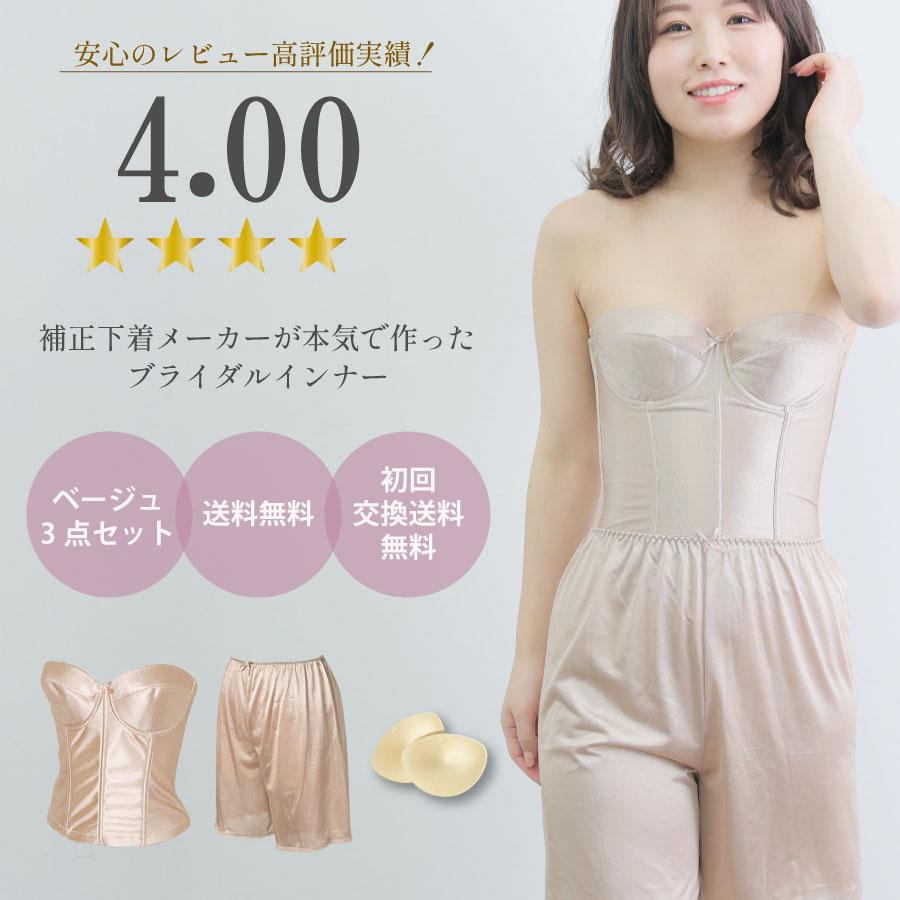 TAMURA（タムラ） ブライダルインナー 3点セット 人気 安い 大きい