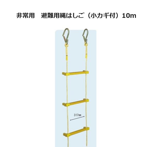 八ツ矢工業 ヤツヤ式 縄はしご (小カギ付) 10m 12kg 12016 ヤツヤ 避難