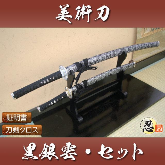 模造刀 黒銀雲 大刀 小刀セット クリーニングクロス付セット 国産