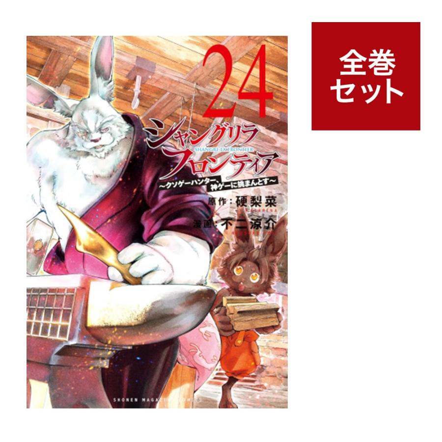 シャングリラ・フロンティア 全巻セット（1〜24巻） : 梅田 蔦屋書店