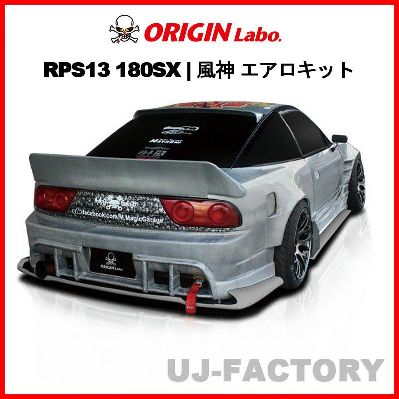 ORIGIN Labo. 風神 3点 エアロキット フロントバンパー＋サイド