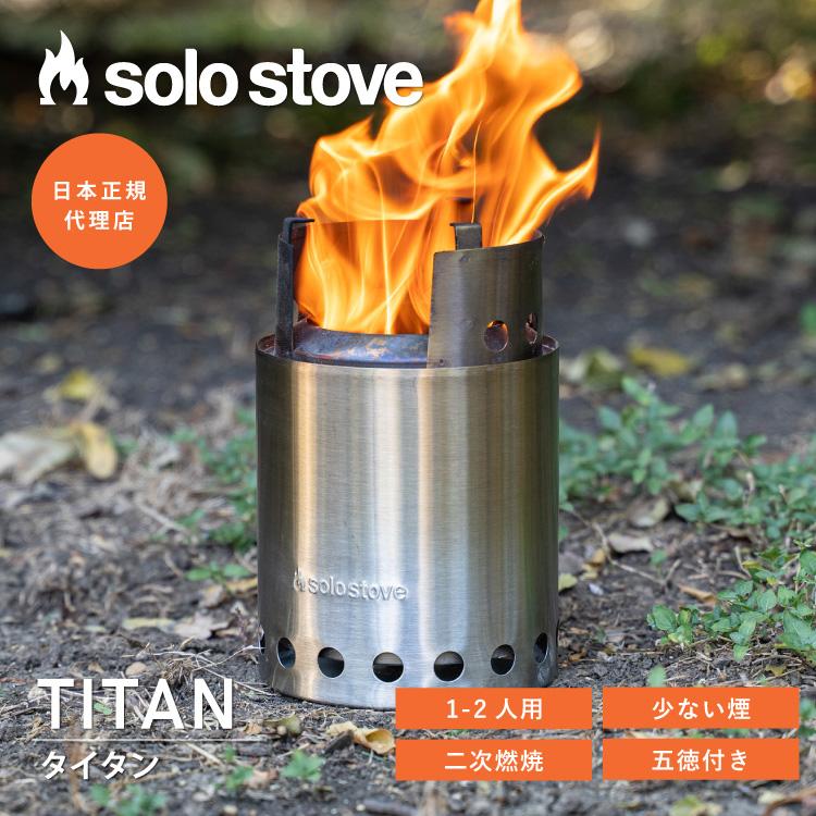 solo stove（ソロストーブ） タイタン | 焚き火台 焚火台 焚火
