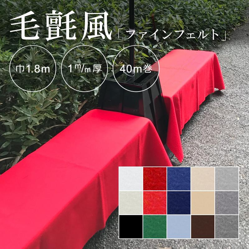 フェルト 床材 カーペット 防炎 毛せん風 毛氈の代わり 展示