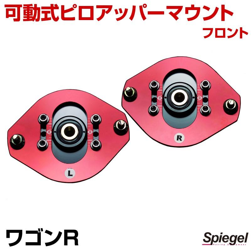 ピロアッパーマウント 可動式 フロント ワゴンR MH21S MH22S MH23S