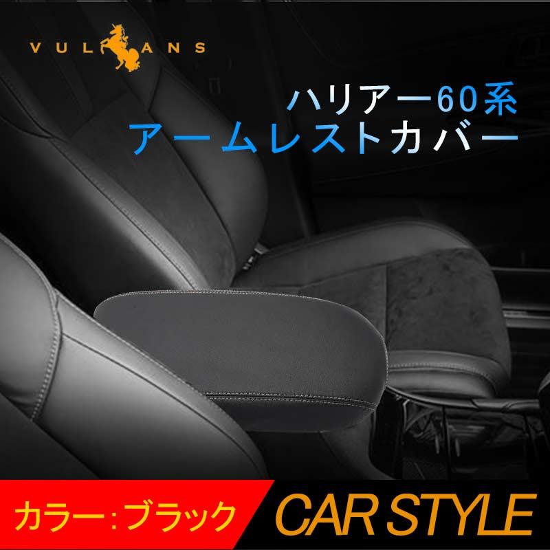 Vulcans ハリアー60系 前期/後期 アームレストカバー ブラック