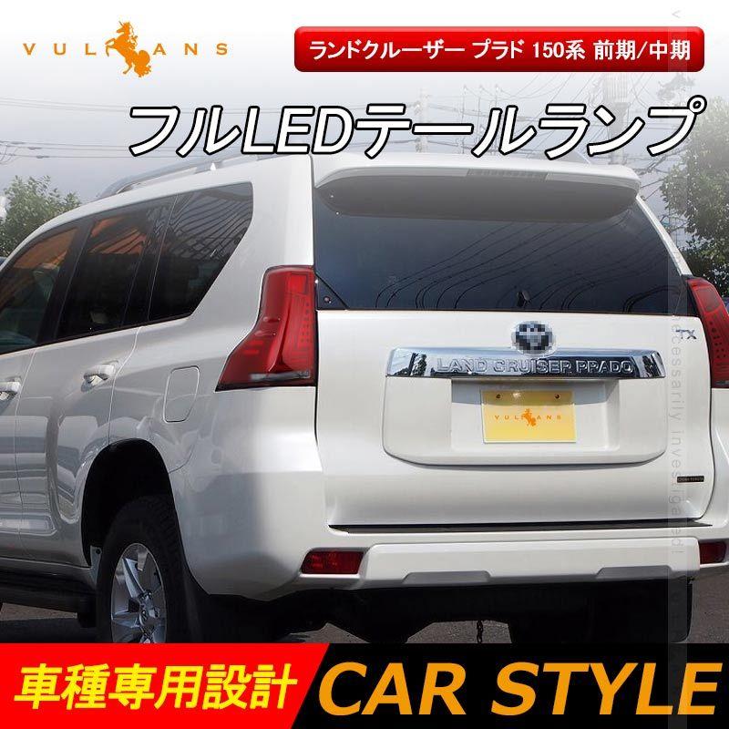 Vulcans 「セール価格」ランドクルーザー プラド 150系 前期/中期 フル