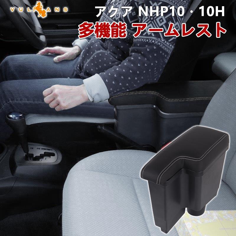 Vulcans アクア NHP10・10H アームレスト 肘掛け 多機能 収納力UP
