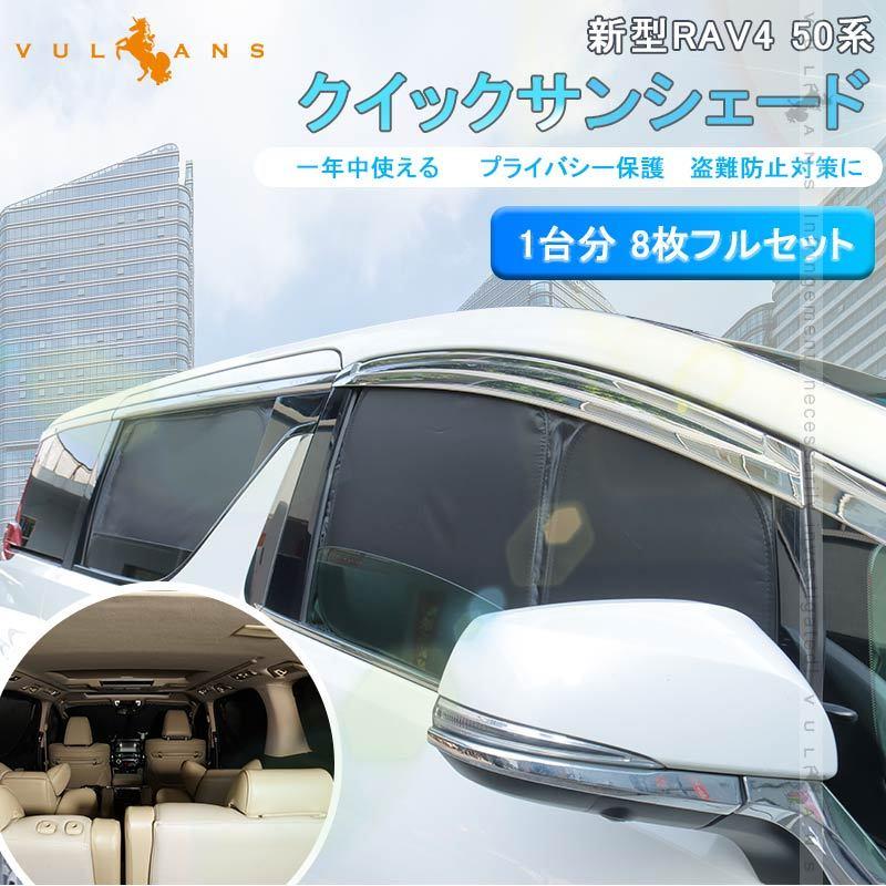 Vulcans 開閉式NEWモデル 新型RAV4 50系 クイックサンシェード