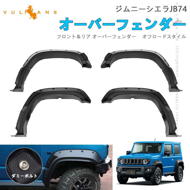 Vulcans 3点で1000円OFFクーポンあり】ジムニーシエラJB74 純正交換