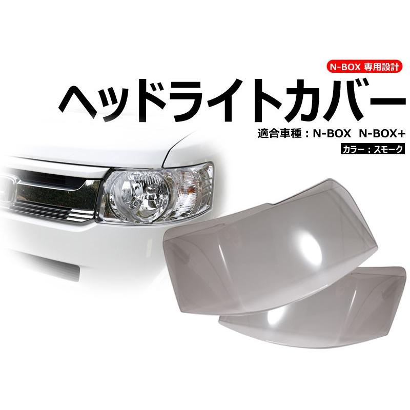 Vulcans 「セール価格」N-BOX スモーク ヘッドランプカバー ヘッド