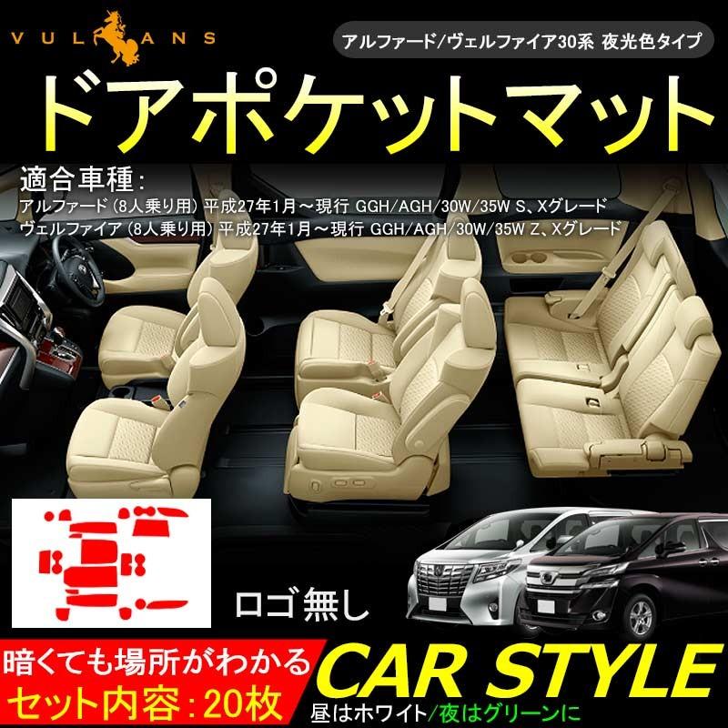 Vulcans アルファード ヴェルファイア 30系 ゴムマット ドアポケット