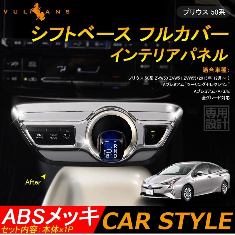 Vulcans PRIUS プリウス50系 プリウス PHV ZVW52 インテリアパネル