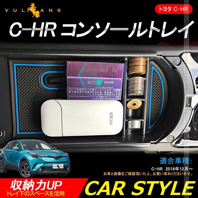 Vulcans 「セール価格」C-HR センター コンソール ボックス トレイ